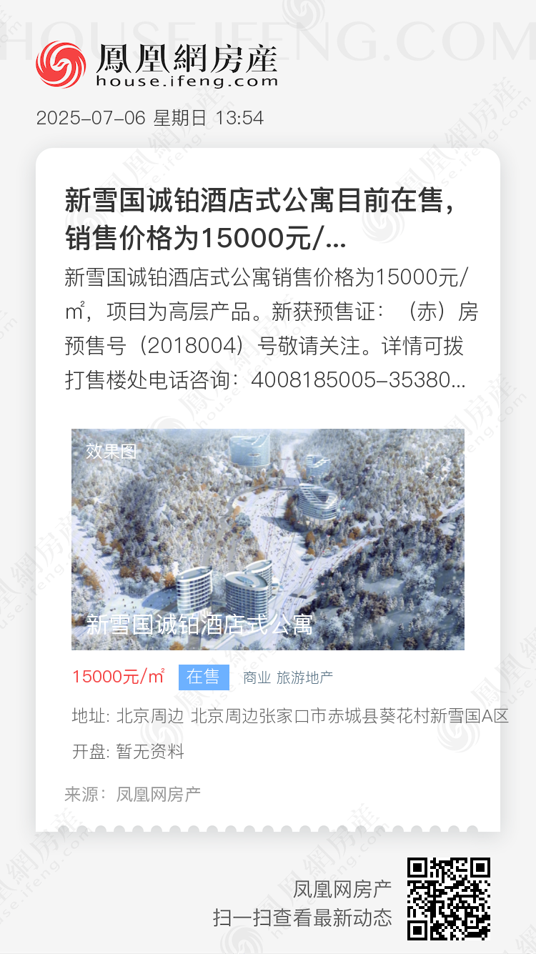 新雪国诚铂酒店式公寓 北京新雪国诚铂酒店式公寓详情 楼盘动态 楼盘户型 周边配套 优惠信息 云购 北京凤凰网房产